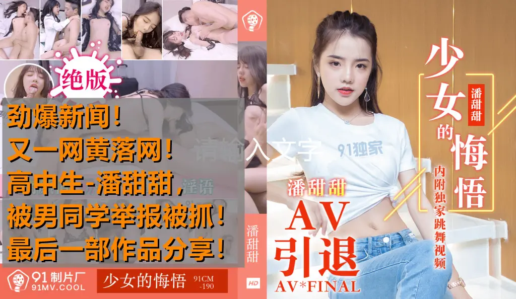 热点事件高中生潘甜甜拍摄AV被男同学发现举报被抓最后作品分享少女的悔悟-潘甜甜91CM-190