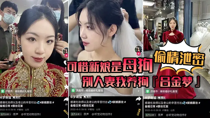 偷情泄密可惜新娘是母狗别人妻我养狗吕金梦变成公共肉便器喜欢偷吃大肉棒的新娘