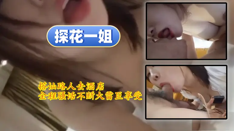 探花一姐搭讪路人去酒店全程骚话不断