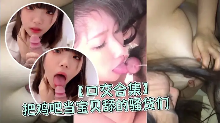 口交合集把鸡吧当宝贝舔的的骚货们