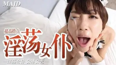 淫荡女仆 冰火五重天