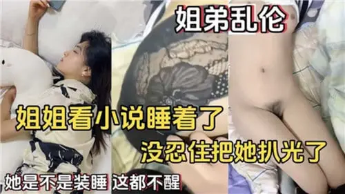 姐姐看小说睡着了妹忍住住把她扒光了