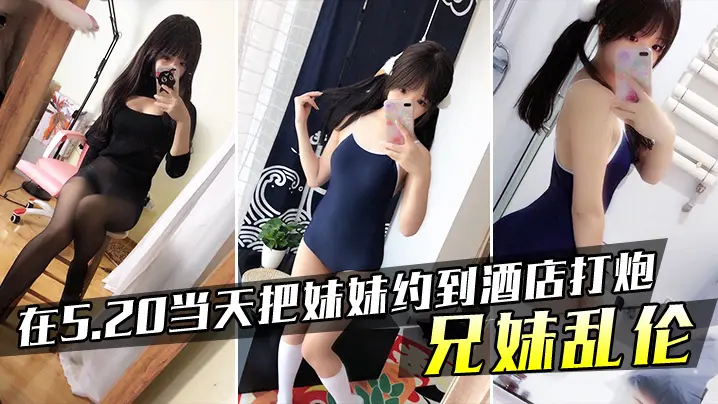 把妹妹约到酒店打炮持续干喷没想到妹妹来姨妈都干出血的了还内她