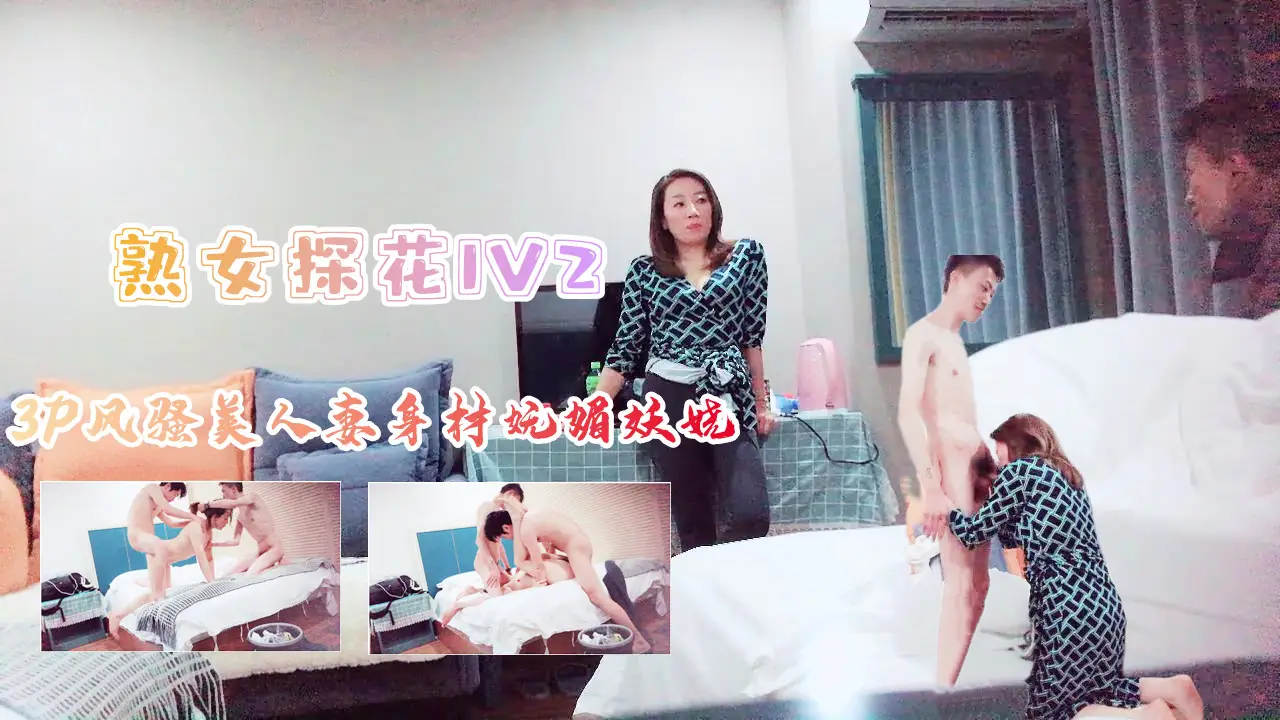 3P风骚美人妻身材苗条妩媚妖娆上集的!