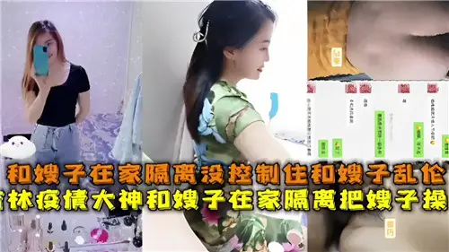 疫情期间和嫂子在家隔离没控制住和嫂子乱伦
