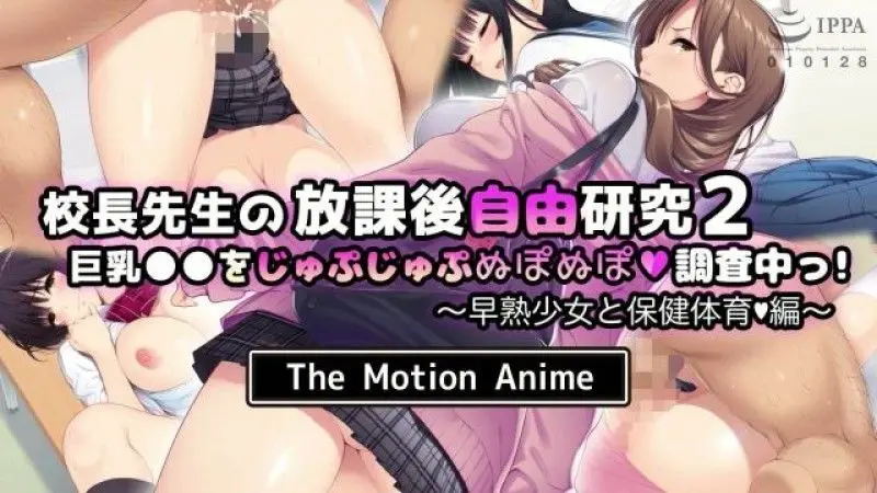 生存更多校长课后自由学习2我们调查巨乳早熟少女与健康体育版TheMotionAnime