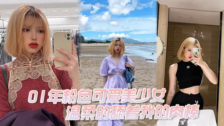 粉色可爱美少女温柔的舔着我的肉棒我问她大吗她说大好吃吗好吃