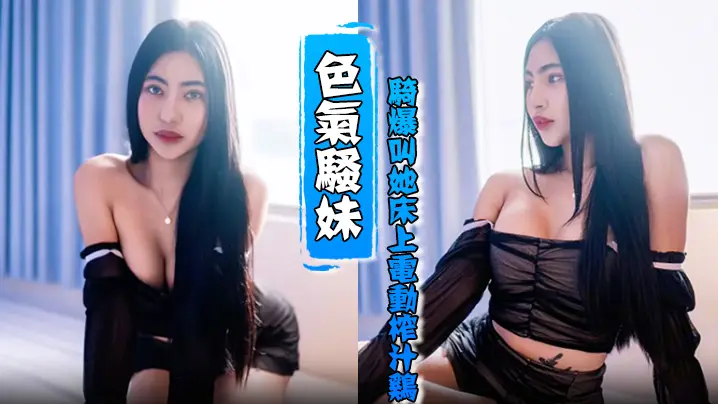 HenTaipei狠台北EP2的被色气骚妹骑爆叫她床上电动榨汁鸡