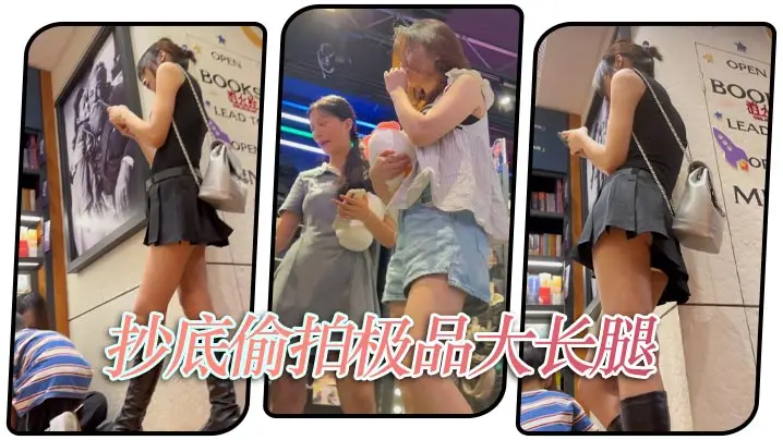 抄底偷拍极品大长腿.