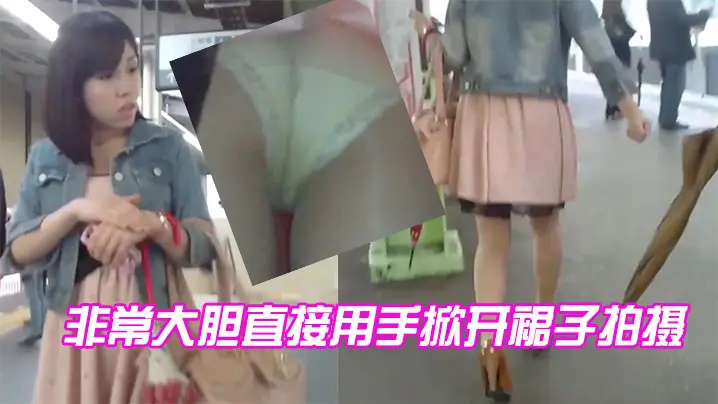 非常大胆直接用手掀开裙子拍摄的
