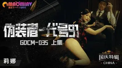 GDCM035 伪装者代号9女特工的!