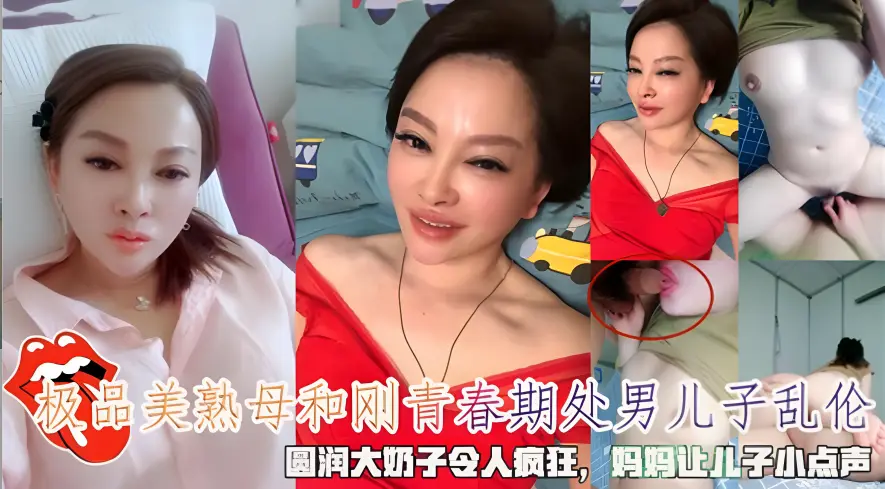 极品美熟和刚青春期处男儿子乱伦