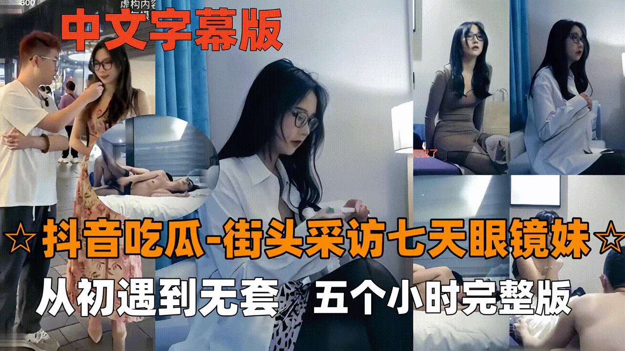 抖音吃瓜-眼镜妹七天最经典女主眼镜妹看表情就要射了