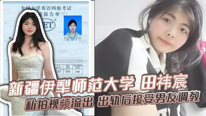 新疆伊犁师范大学田祎宸私拍视频流出出轨后接受男友调教露脸撅臀诱惑香艳到炸