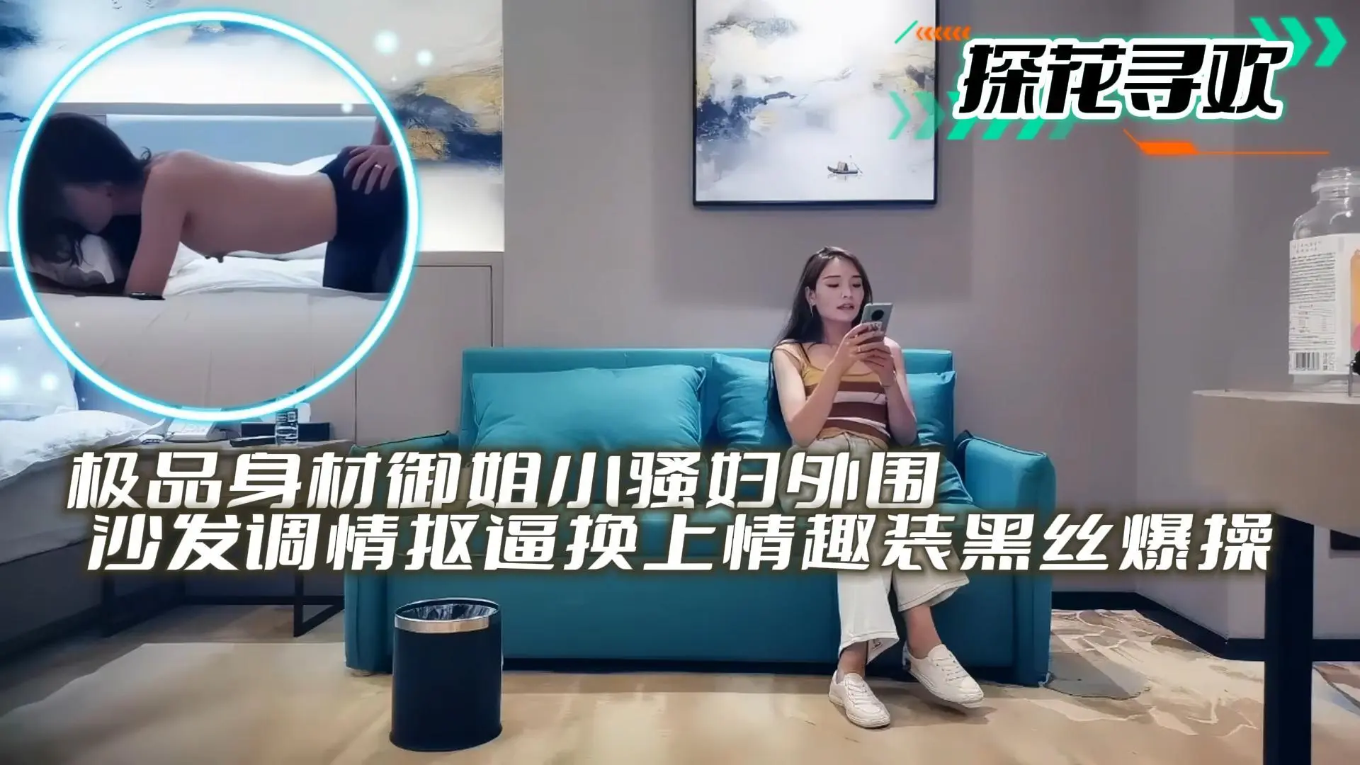 探花寻欢极品身材御姐小骚妇外围沙发调情抠逼换上情趣装黑丝爆操