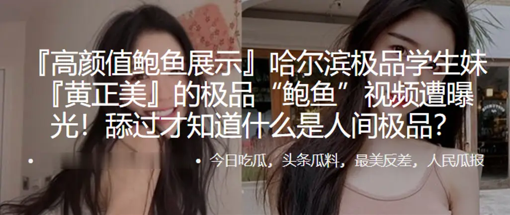 哈尔滨学生妹的极品鲍鱼视频遭曝光的
