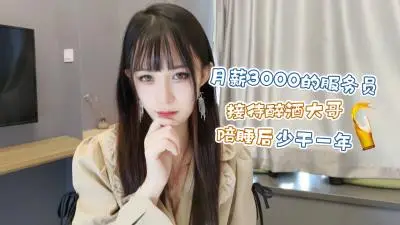 月薪3000的服务员❤️接待醉酒大哥陪睡后少干一年糖糖.