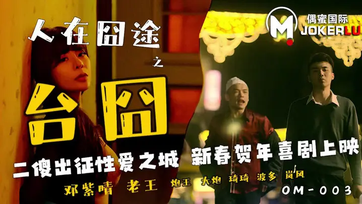 邓紫晴人在囧途之台囧_二傻出征的性爱之城