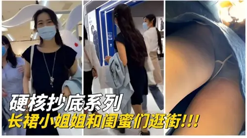 硬核抄底系列长裙小姐姐和闺蜜们逛街