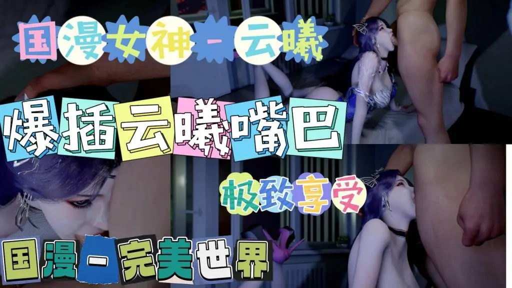 完美世界爆插云曦嘴巴无