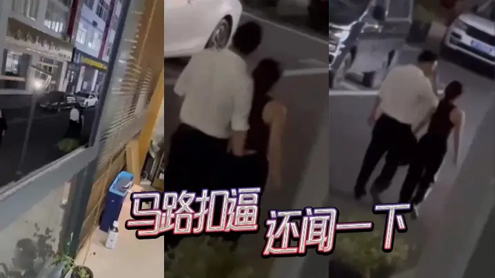 马路扣逼还闻一下的