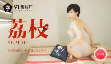 CM117荔枝深深的射入刻骨铭心的记忆孟菲菲.