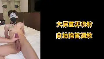 大屌直男喷射自拍撸管调教