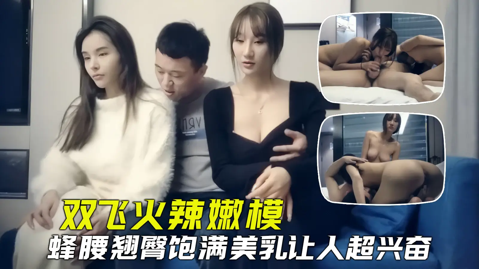 探花双飞约操两个极品火辣超模饱满美乳蜂腰翘臀让小哥哥极度兴奋