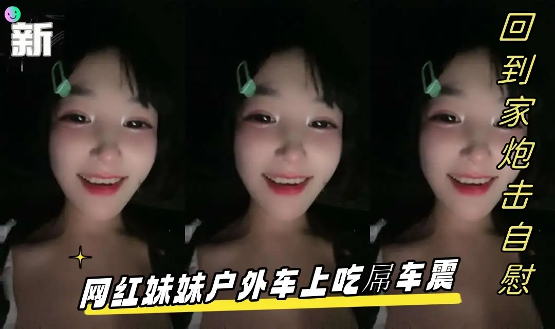 网红妹妹户外车上吃屌车震回到家炮击自慰无毛骚逼假屌猛插翘起屁股炮击后入
