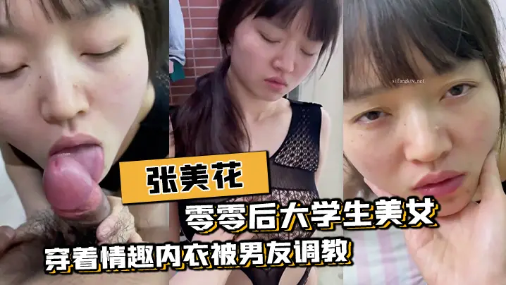 零零后大学生美女张美花穿着情趣的内衣被男友调教吃屌一边草一边打脸