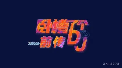 星空8073卧槽了个DJ3前传许诺.