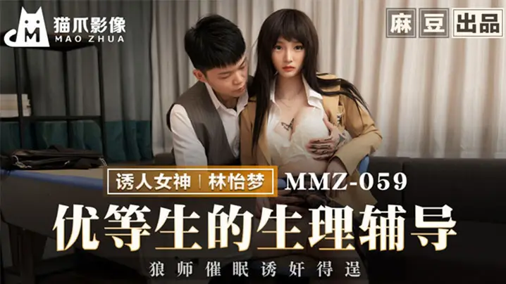 林怡梦优等生的生理辅导_狼师催眠诱奸得逞.
