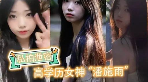 私拍泄密高学历女神潘施雨