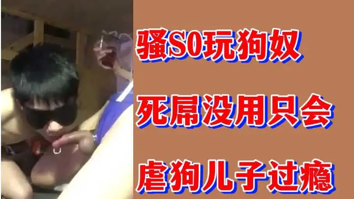 粉丝福利骚S0玩狗奴死屌没用只会虐狗儿子过瘾
