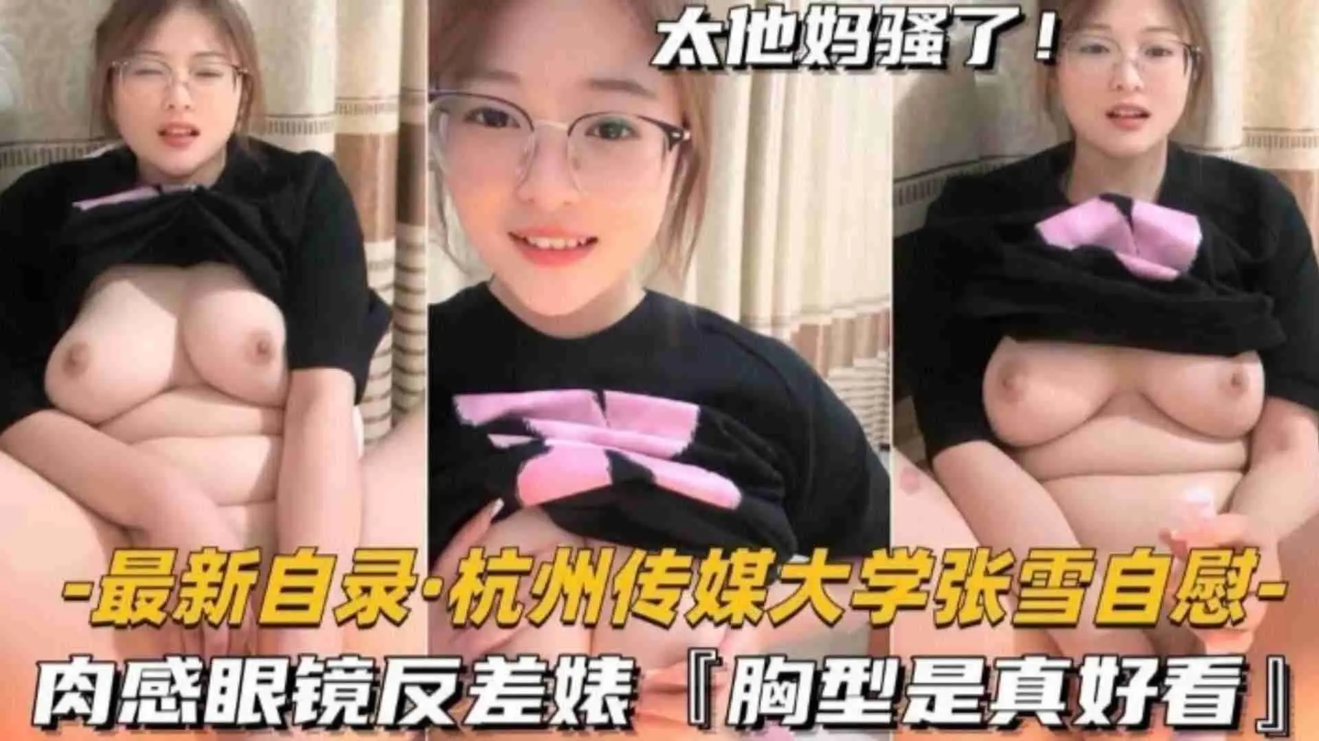 福利-精选杭州传媒大学张雪自慰肉感眼镜反差胸型真好看