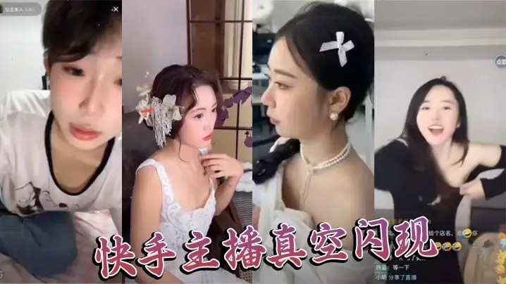 快手主播真空闪现的