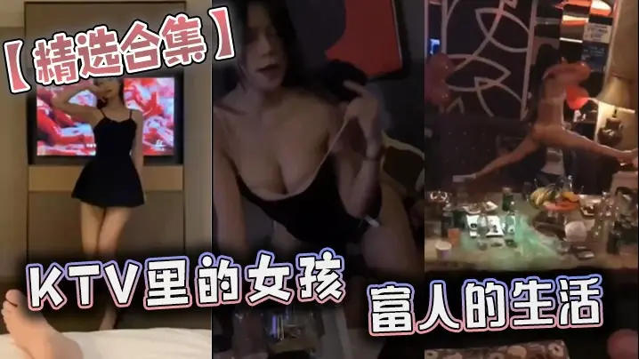 精选合集KTV里的女孩富人的生的活