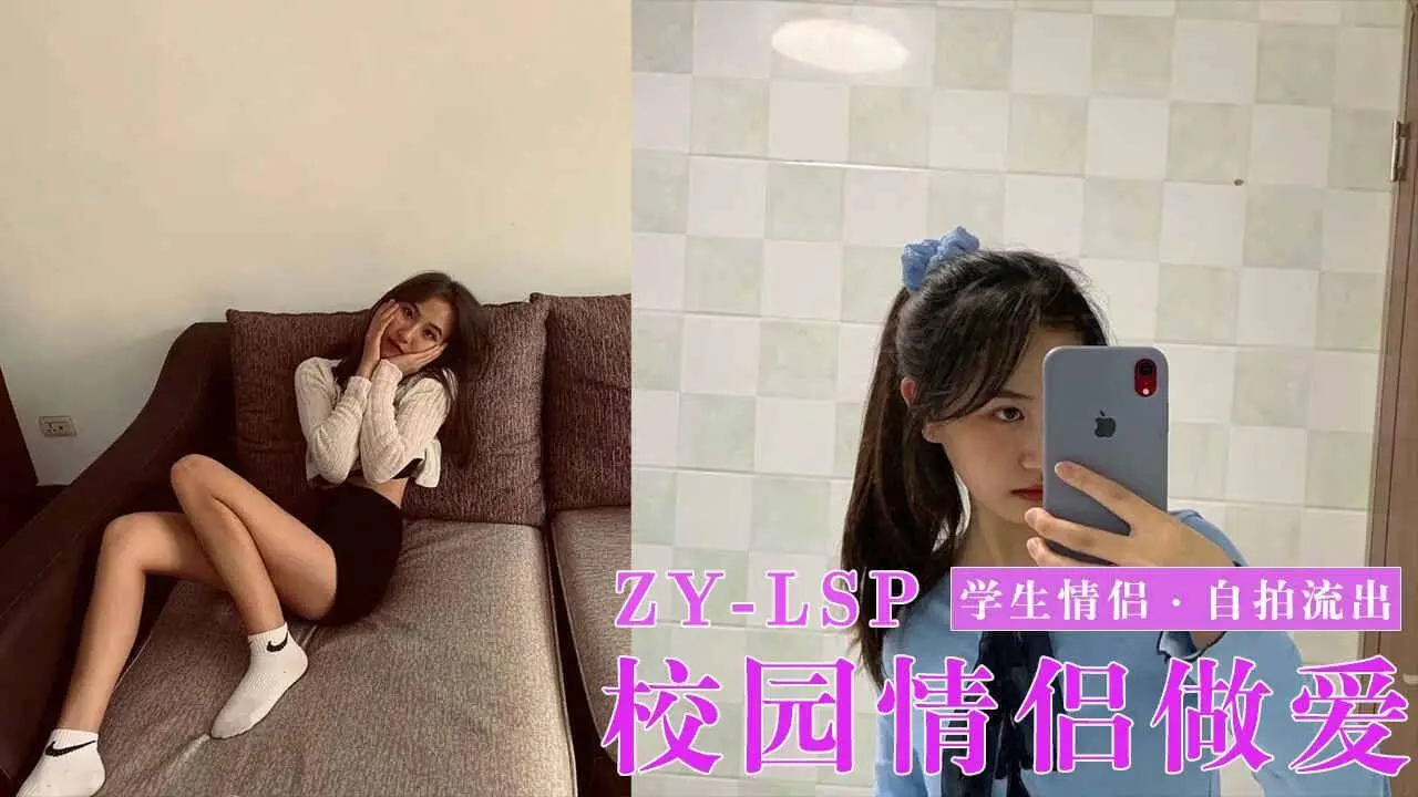 学生情侣做爱自拍流出