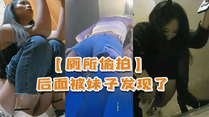 厕所偷拍被妹子发现了还比个耶的