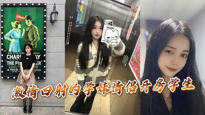 激情四射的学妹情侣开房学生的