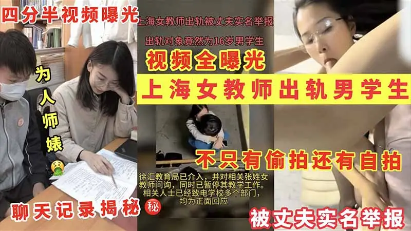 上海女教师出轨男学生不只有偷拍还有自拍