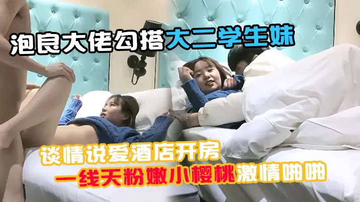 91约妹小能手泡良大佬的勾搭大二学生妹谈情说爱酒店开房推倒诱人一线天粉嫩小樱桃激情啪啪