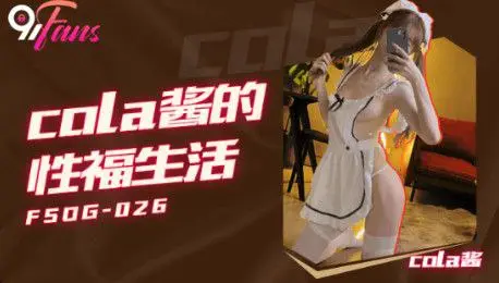 Cola酱cola醬的的性福生活