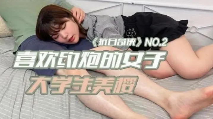抗日奇俠NO2JDKR02喜欢约炮的女子大学生美樱的