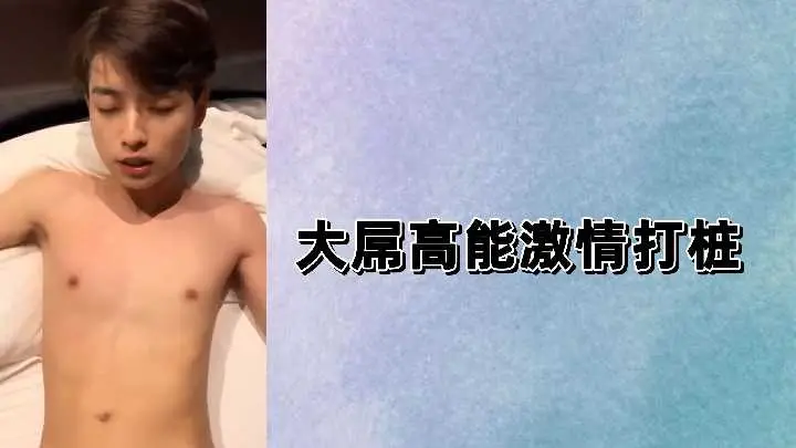 大屌高能激情打桩