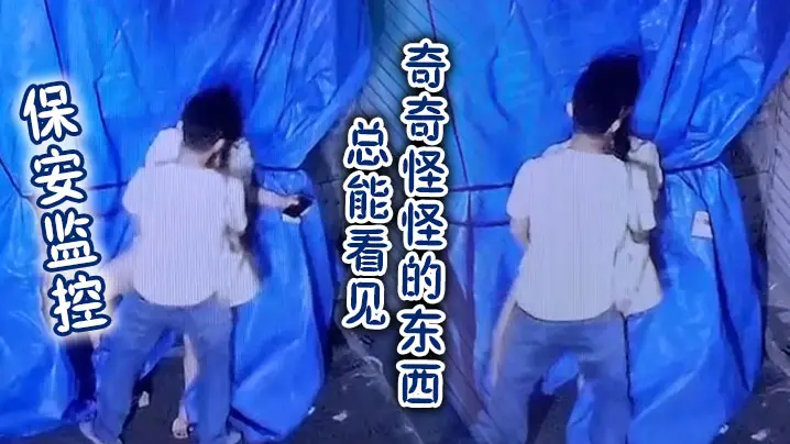 保安监控总能看见奇奇怪怪的东西的