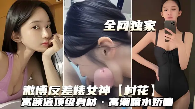 微博反差婊女神村花高颜值顶级有材高潮喷水桥吧