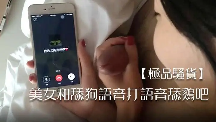 极品骚货美女和舔狗语音打语音舔的鸡吧