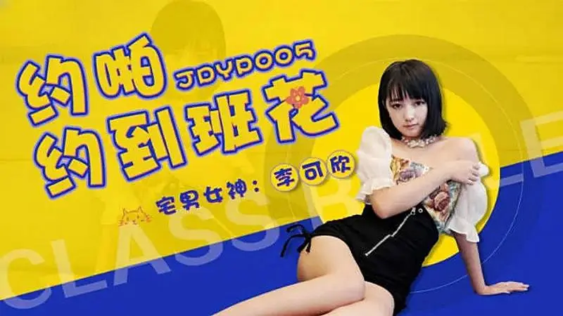 JDYP005  約啪約到班花