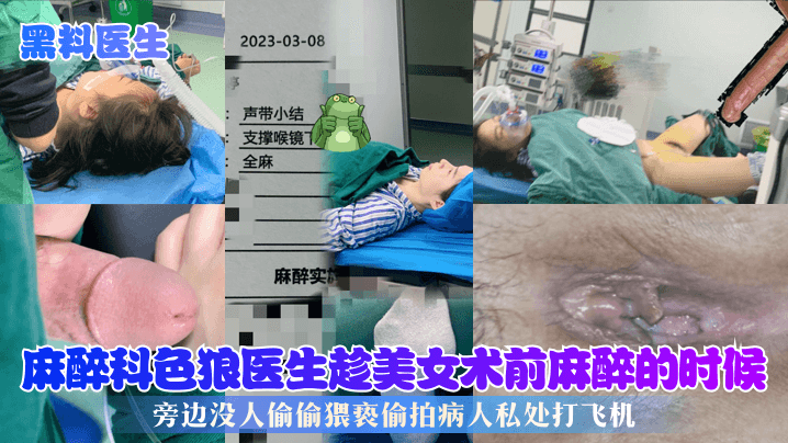 抖音热搜上海市东方医院麻醉医生偷拍美女麻醉照片泄密